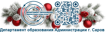 Департамент образования Администрации г. Саров