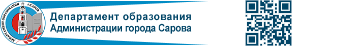 Сайт образования саров. Департамент образования Саров. Эмблема департамента образования. Департамент образования Саров логотип. Департамент образования администрации.