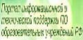 Портал информационной и технической поддержки ПО образовательных учреждений РФ