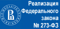 Реализация Федерального закона «Об образовании в Российской Федерации» 