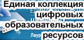 Единая коллекция цифровых образовательных ресурсов