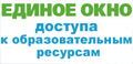 Единое окно доступа к образовательным ресурсам