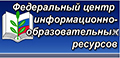 Федеральный центр информационно-образовательных ресурсов