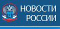 Новости России