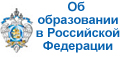 Об образовании в Российской Федерации