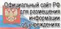 Официальный сайт Российской Федерации для размещения информации об учреждениях