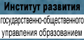 Институт развития государственно-общественного управления образованием