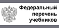 Федеральный перечень учебников, рекомендованных к использованию при реализации программ общего образования