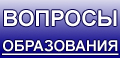 Журнал Вопросы образования