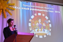 Финал городского конкурса «Классный руководитель года – 2016»_16