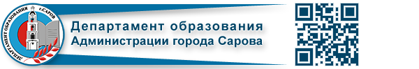 Сайт администрации департамент образования. Департамент образования Саров. Департамент образования администрации. Администрация Саров. Администрация города Сарова.