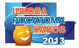 Школа Росатома Финал 2013 в Сарове