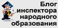 Блог инспектора народного образования