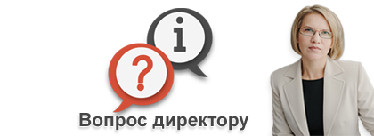 Задаю вопрос директору школы. Вопрос директору. Задай вопрос руководителю. Вопросы директору школы.