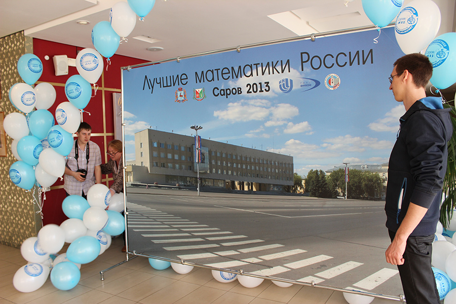 Заключительный этап всероссийской олимпиады школьников по математике в Сарове 2013_36