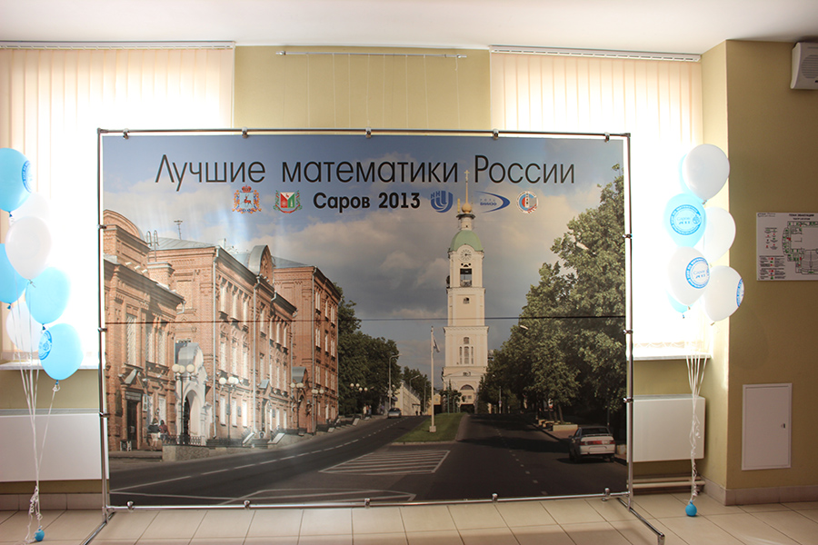 Заключительный этап всероссийской олимпиады школьников по математике в Сарове 2013_38