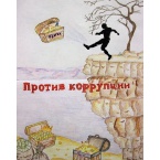 Награждены авторы лучших рисунков и плакатов по теме  «Вместе против коррупции»_24